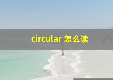 circular 怎么读